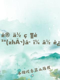 讓你當質(zhì)子，你追敵國女帝？